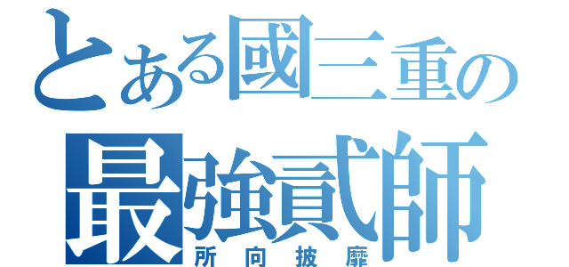 とある國三重の最強貳師（所向披靡）