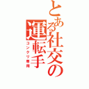 とある社交の運転手（コンクリ専用）