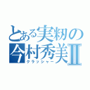 とある実籾の今村秀美Ⅱ（クラッシャー）