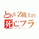 とあるＺ戦士の死亡フラグ（＼（＾ｏ＾）／）