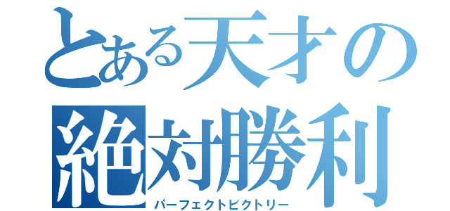 とある天才の絶対勝利（パーフェクトビクトリー）