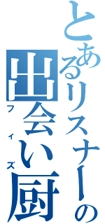 とあるリスナーの出会い厨（フィズ）