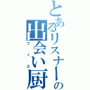 とあるリスナーの出会い厨（フィズ）