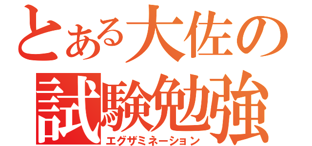 とある大佐の試験勉強（エグザミネーション）