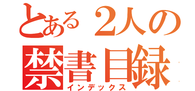 とある２人の禁書目録（インデックス）