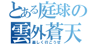 とある庭球の雲外蒼天（楽しく行こうぜ）