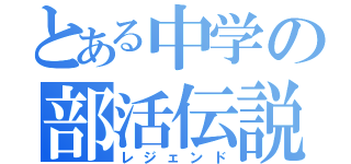 とある中学の部活伝説（レジェンド）