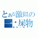 とある激似の一坨屎物（根本一樣）