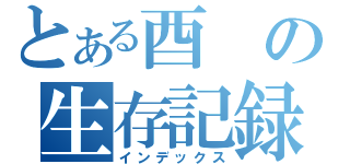 とある酉の生存記録（インデックス）