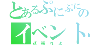 とあるぷにぷにのイベントガチャ（頑張れよ）