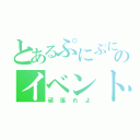 とあるぷにぷにのイベントガチャ（頑張れよ）