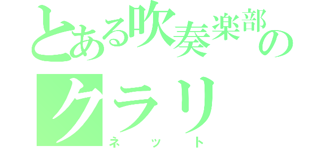 とある吹奏楽部のクラリ（ネット）