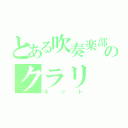 とある吹奏楽部のクラリ（ネット）