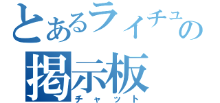 とあるライチュウの掲示板（チャット）