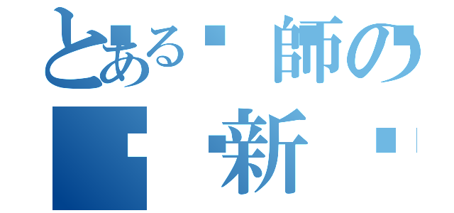 とある🔪師の☣️新☣️時☣️代☣️（）