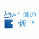 とある🔪師の☣️新☣️時☣️代☣️（）