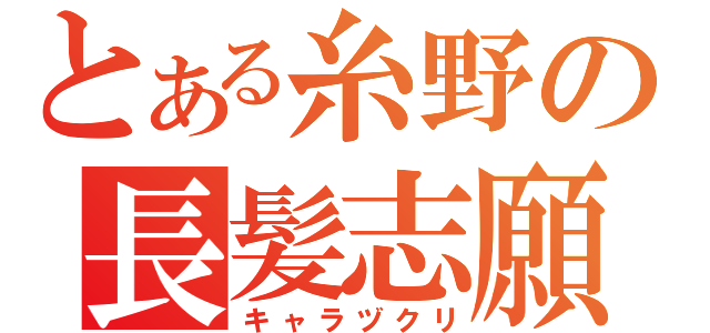 とある糸野の長髪志願（キャラヅクリ）