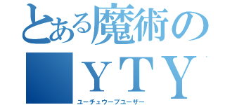 とある魔術の ＹＴＹ（ユーチュウーブユーザー）