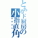 とあるド厨房の小指直角（おぎさん）