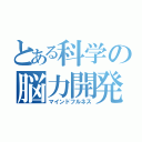 とある科学の脳力開発（マインドフルネス）