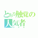 とある触覚の人気者（ひかる）