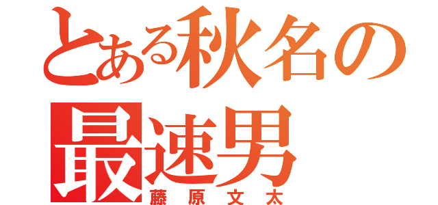 とある秋名の最速男（藤原文太）