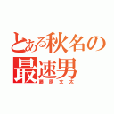 とある秋名の最速男（藤原文太）