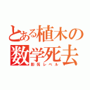 とある植木の数学死去（即死レベル）