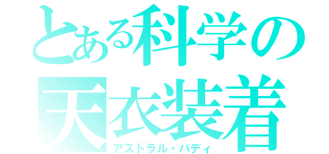 とある科学の天衣装着（アストラル・バディ）