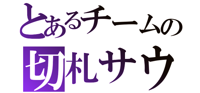 とあるチームの切札サウスポー（）