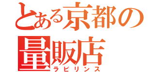 とある京都の量販店（ラビリンス）