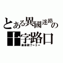 とある異國迷路の十字路口（最喜歡了＝３＝）