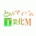 とあるマインクラフトの工業化ＭＯＤ（チート）