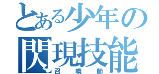 とある少年の閃現技能（召喚師）