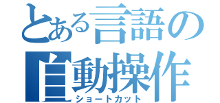 とある言語の自動操作（ショートカット）