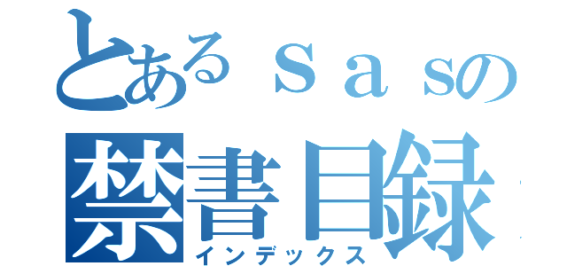 とあるｓａｓの禁書目録（インデックス）