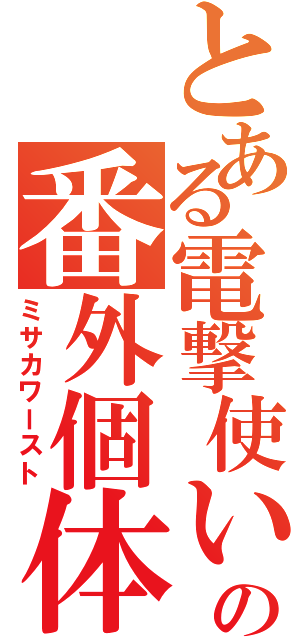 とある電撃使いの番外個体（ミサカワースト）