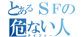 とあるＳＦの危ない人（ナイファー）