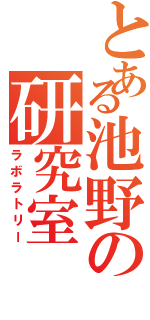 とある池野の研究室Ⅱ（ラボラトリー）