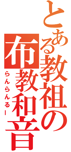 とある教祖の布教和音（らんらんるー）