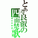 とある良叡の四面楚歌（四文字熟語）