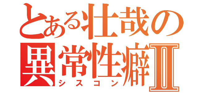 とある壮哉の異常性癖Ⅱ（シスコン）