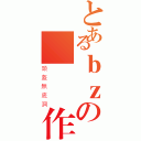 とあるｂｚの團隊製作（頭盔無底洞）