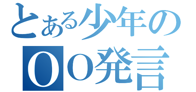 とある少年のＯＯ発言（）