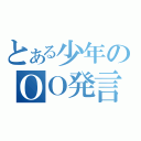 とある少年のＯＯ発言（）