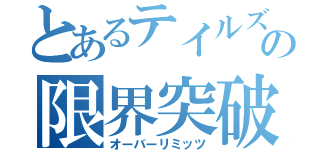 とあるテイルズの限界突破（オーバーリミッツ）