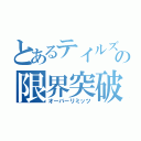 とあるテイルズの限界突破（オーバーリミッツ）