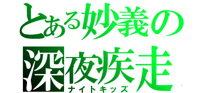 とある妙義の深夜疾走（ナイトキッズ）