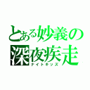 とある妙義の深夜疾走（ナイトキッズ）