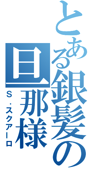 とある銀髪の旦那様（Ｓ．スクアーロ）